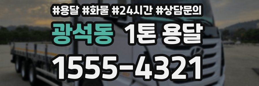 광석동 1톤 용달