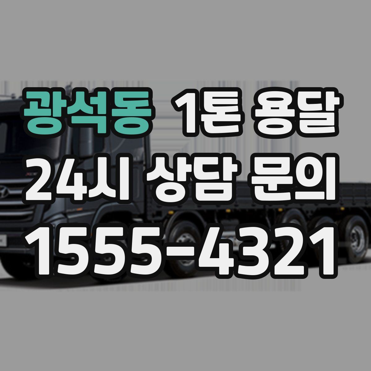 광석동 1톤 용달