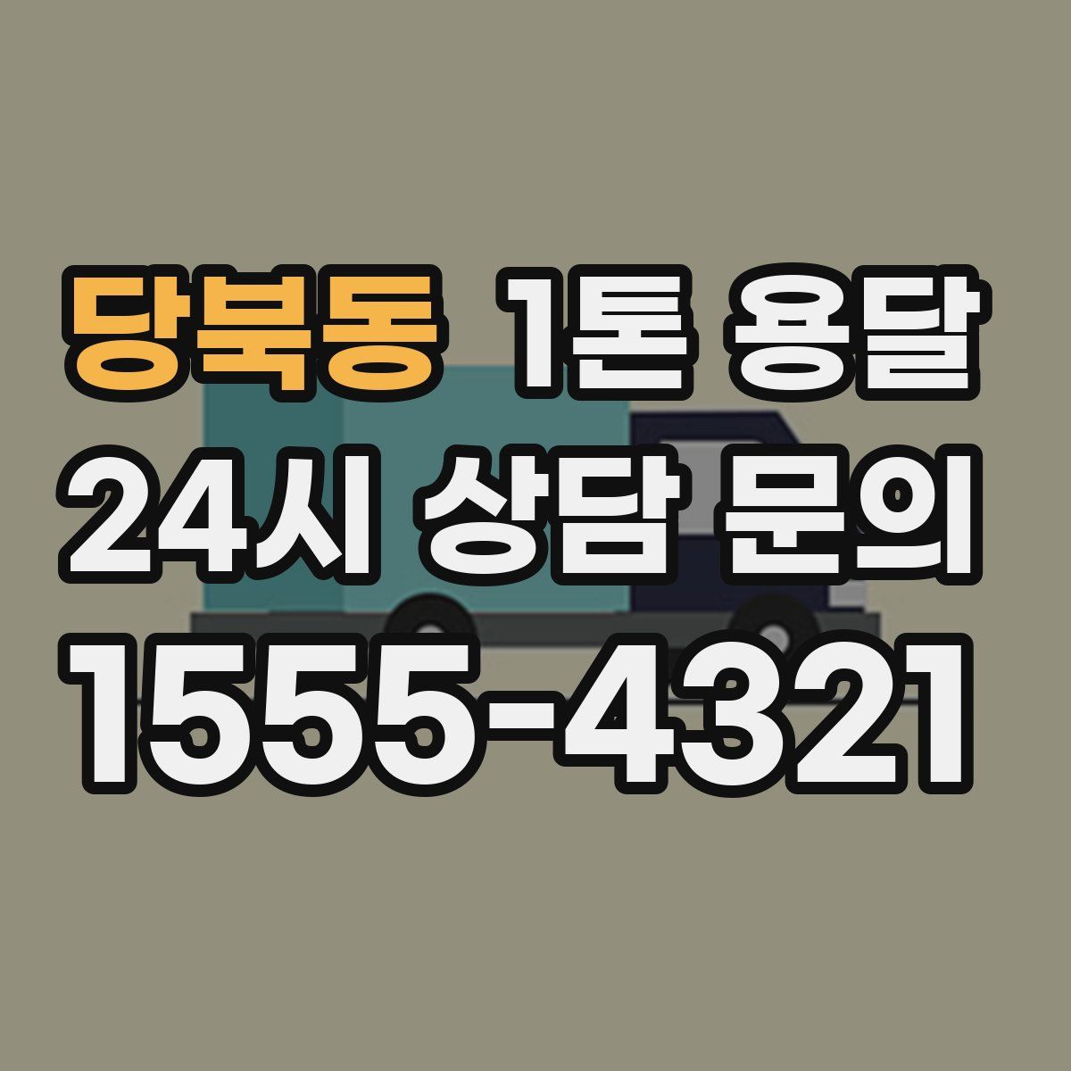 당북동 1톤 용달