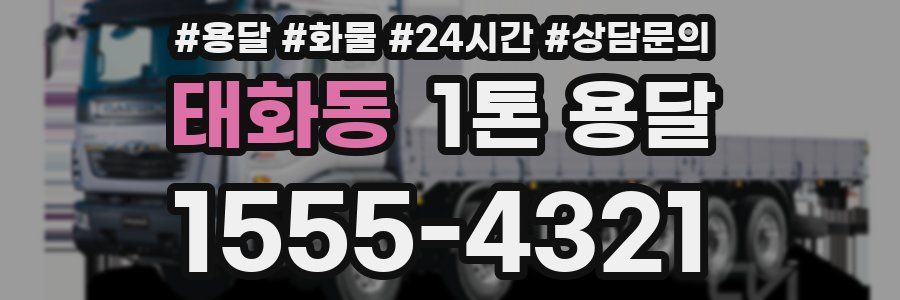 태화동 1톤 용달