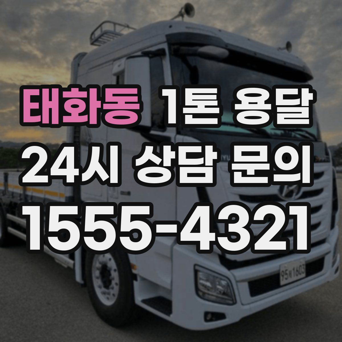 태화동 1톤 용달