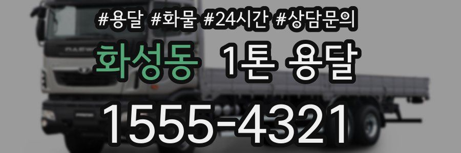 화성동 1톤 용달