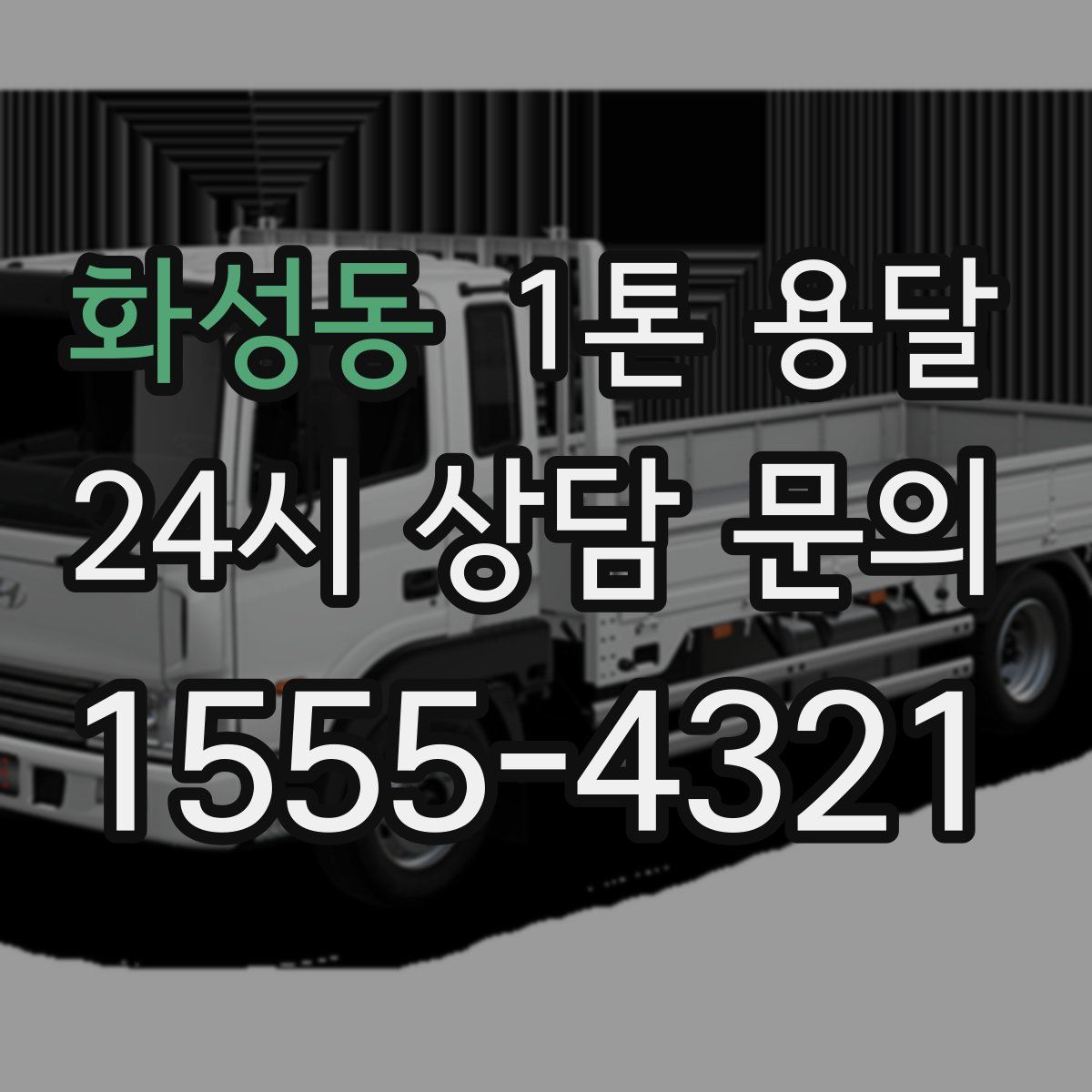 화성동 1톤 용달