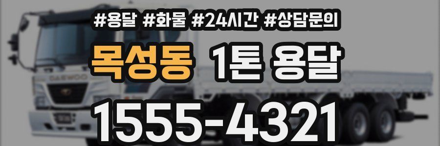 목성동 1톤 용달