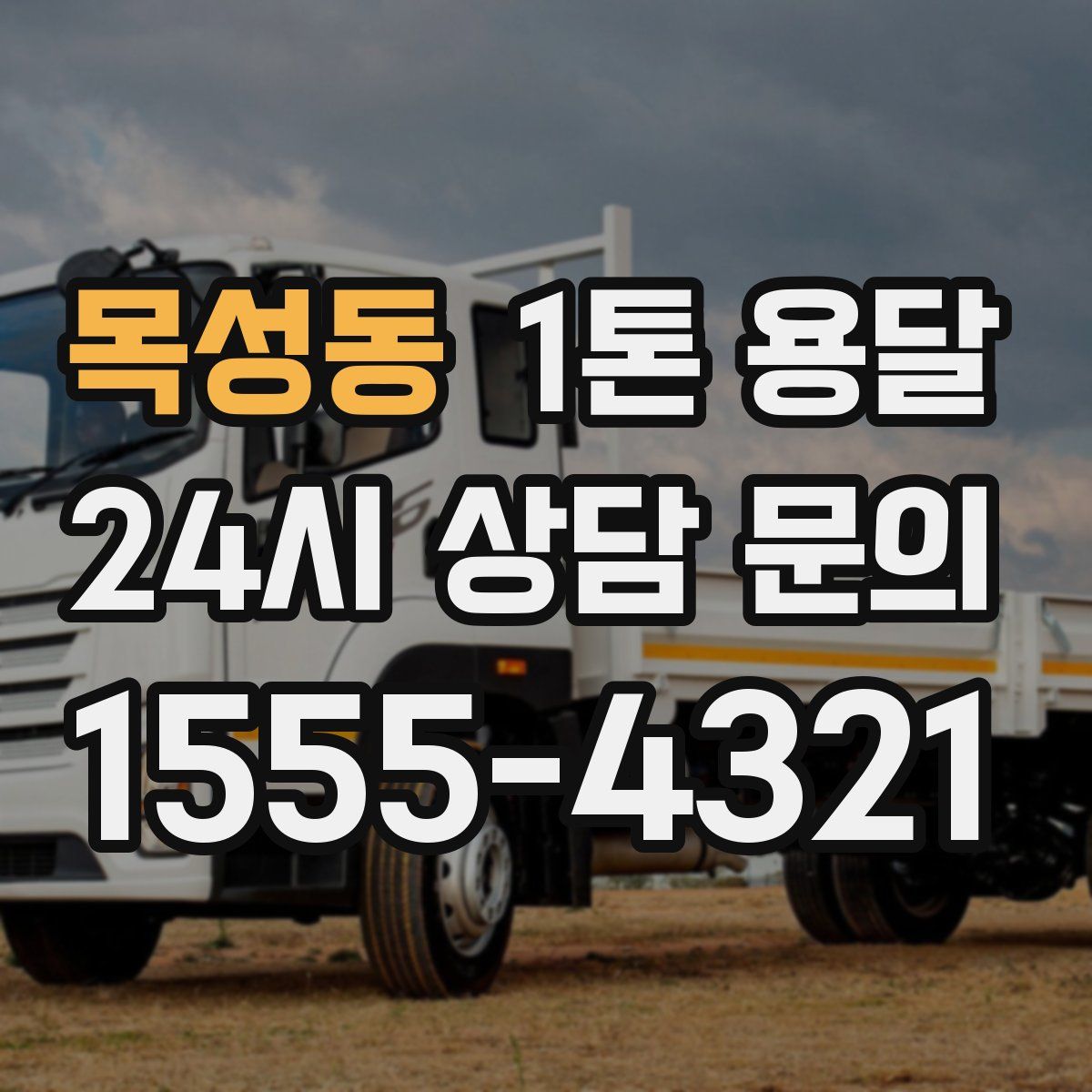 목성동 1톤 용달