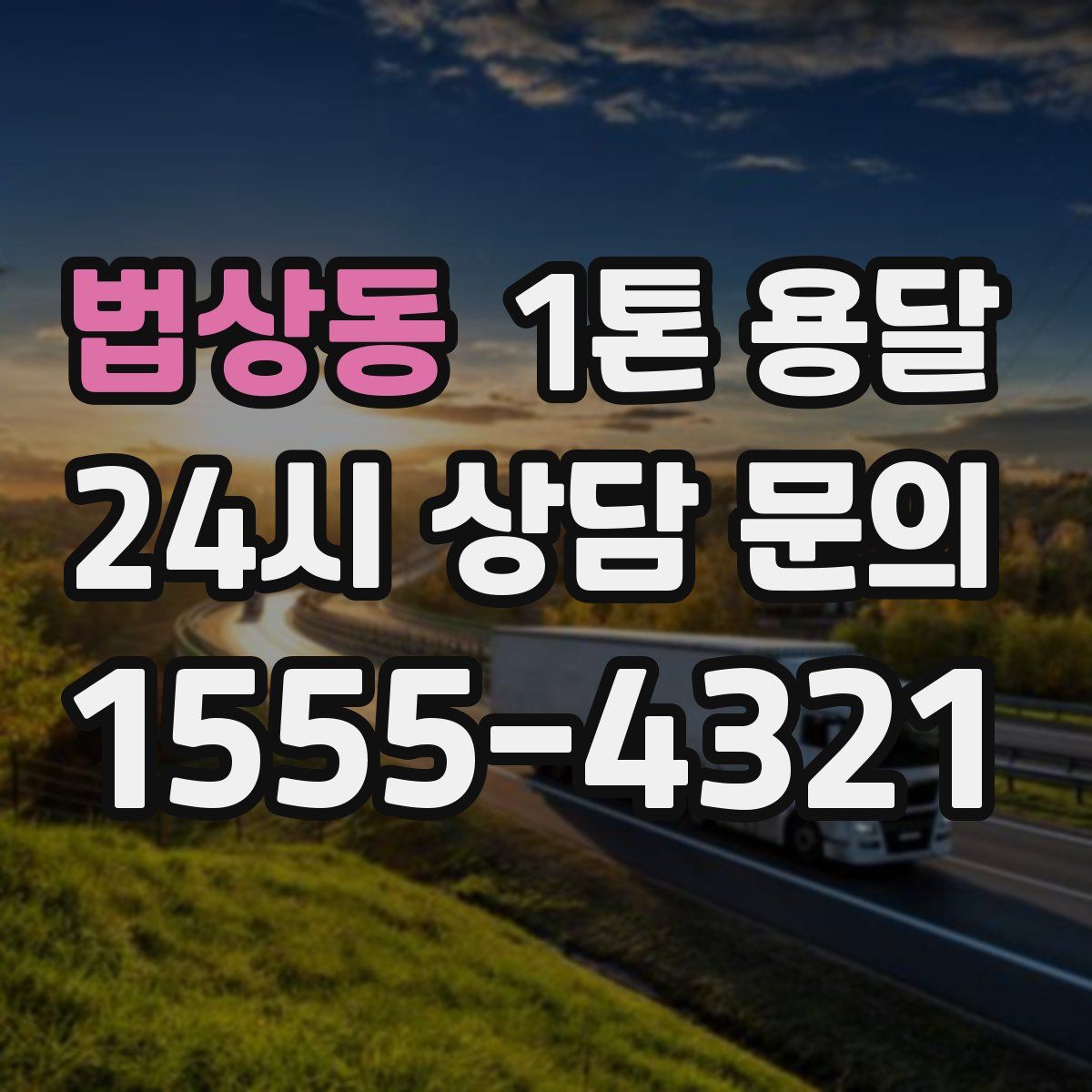 법상동 1톤 용달
