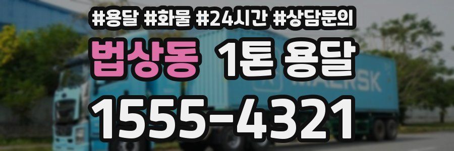 법상동 1톤 용달