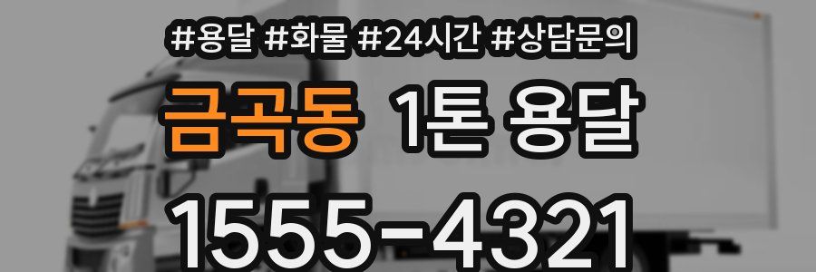 금곡동 1톤 용달