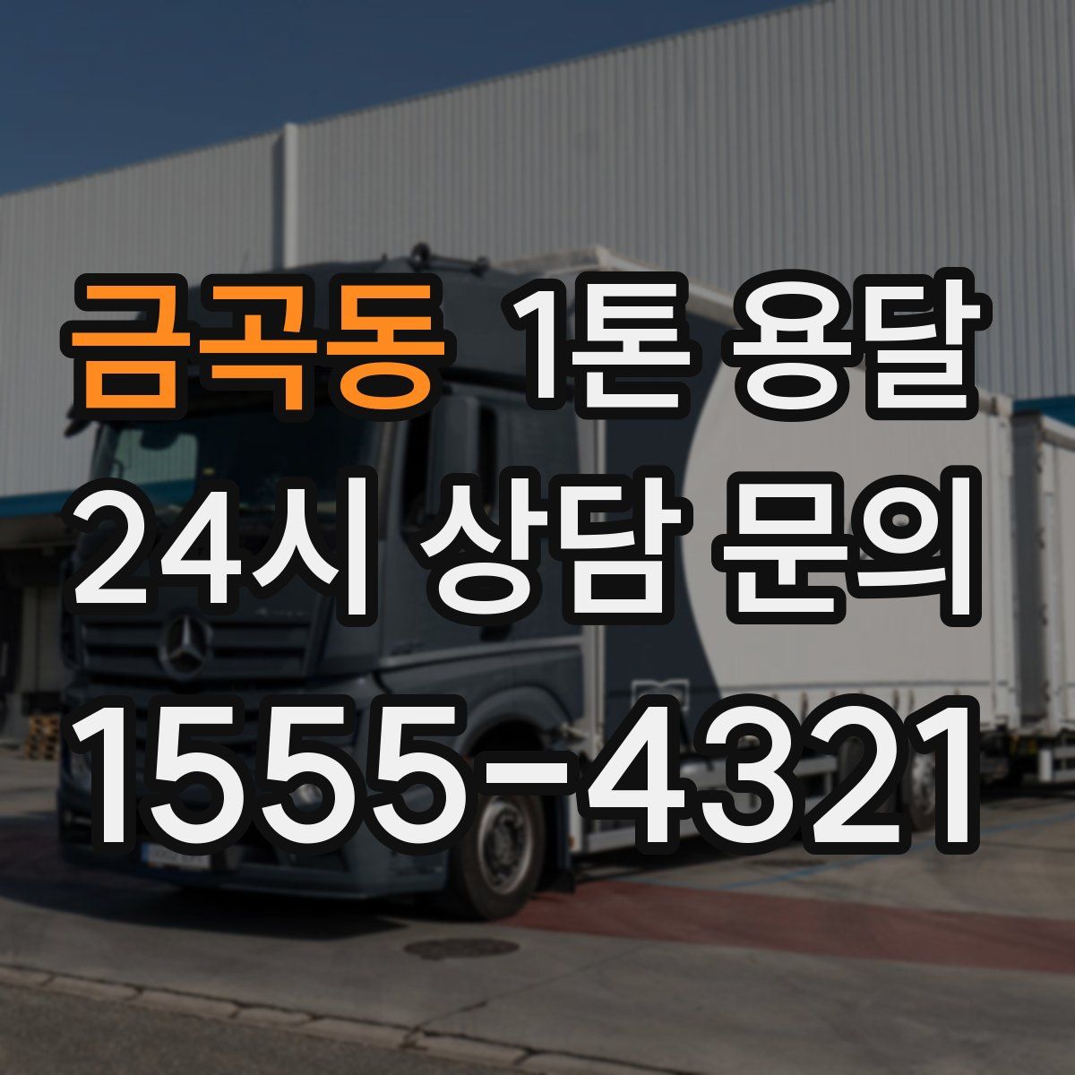 금곡동 1톤 용달