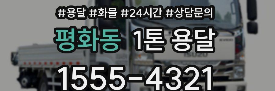 평화동 1톤 용달