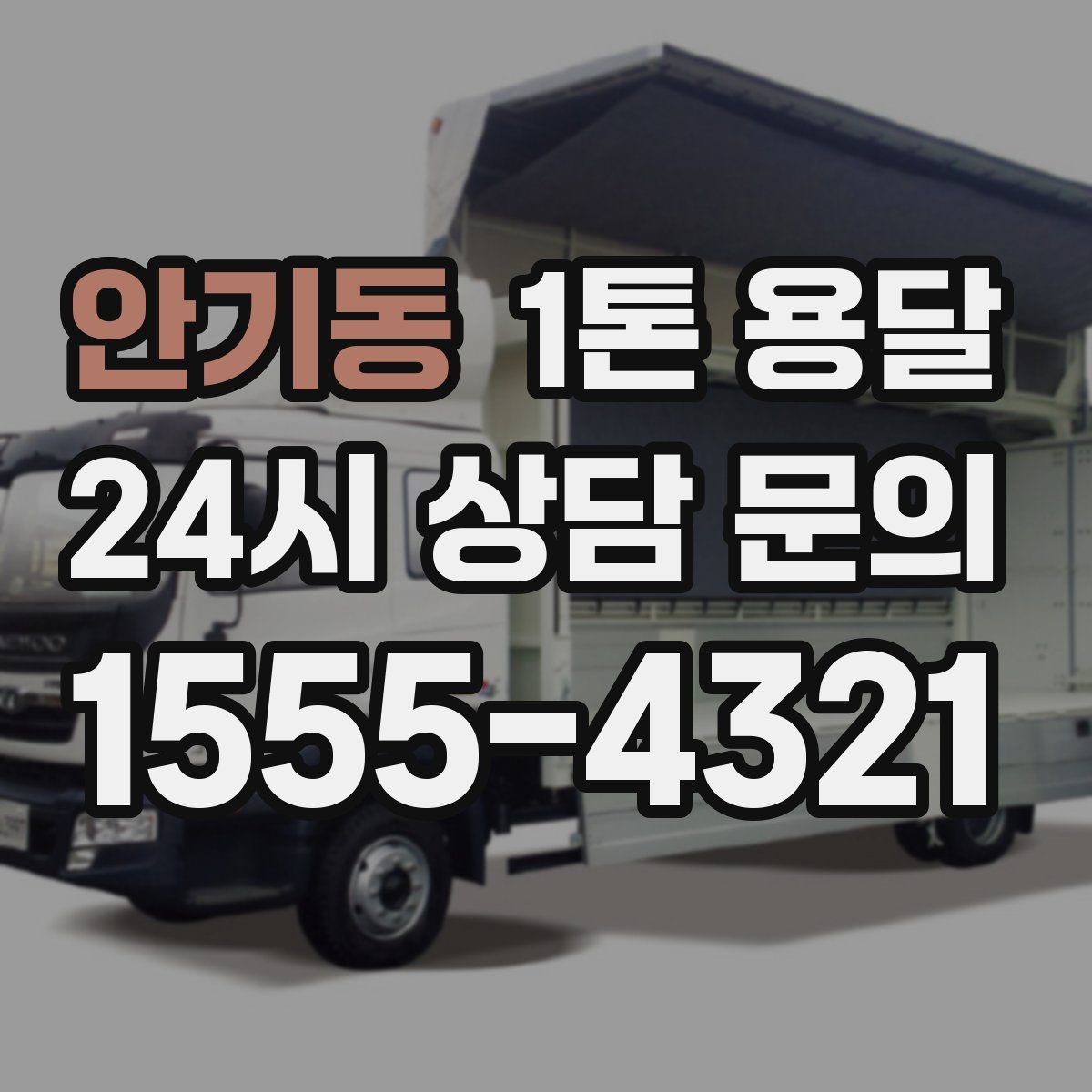 안기동 1톤 용달