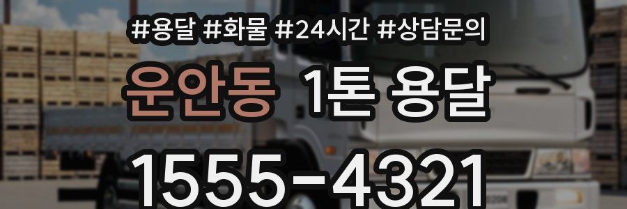 운안동 1톤 용달