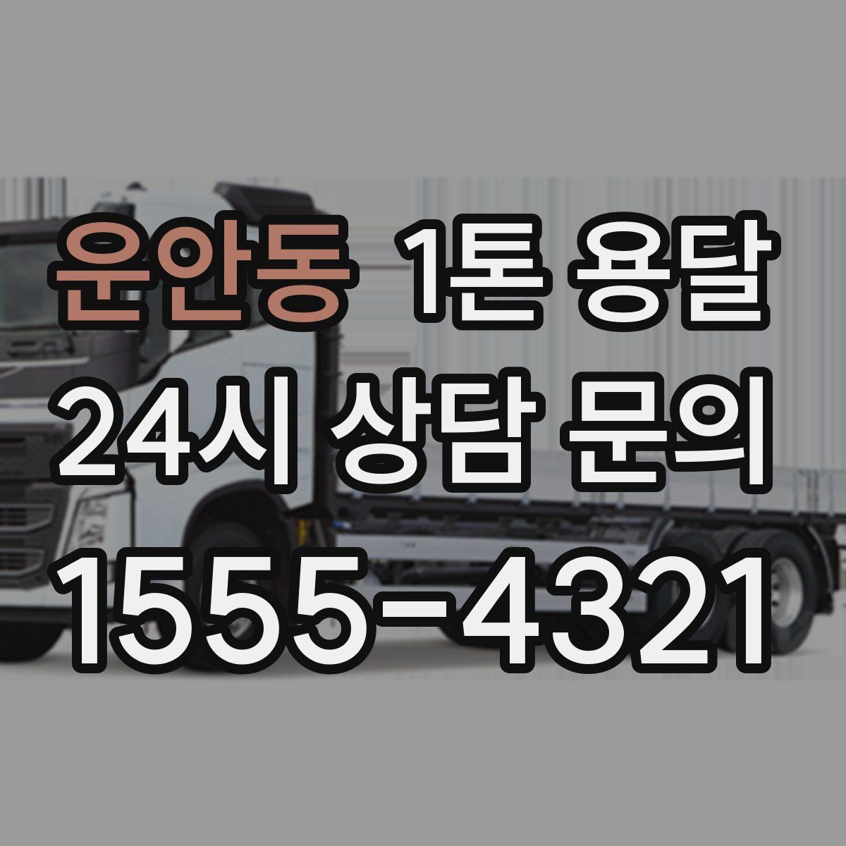 운안동 1톤 용달