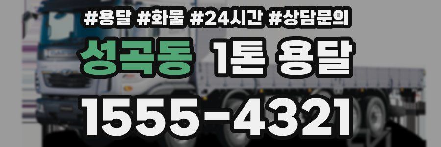 성곡동 1톤 용달