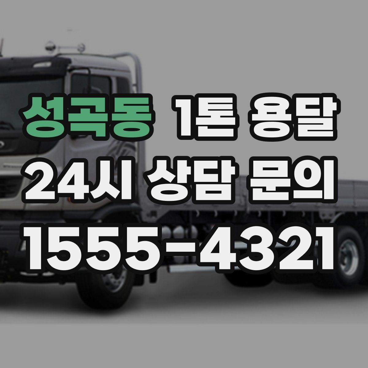 성곡동 1톤 용달