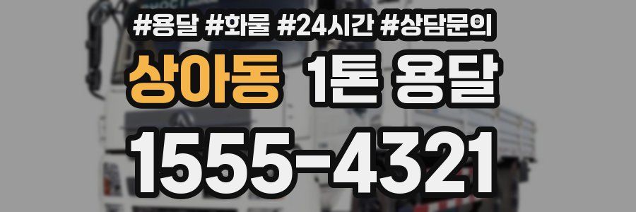 상아동 1톤 용달