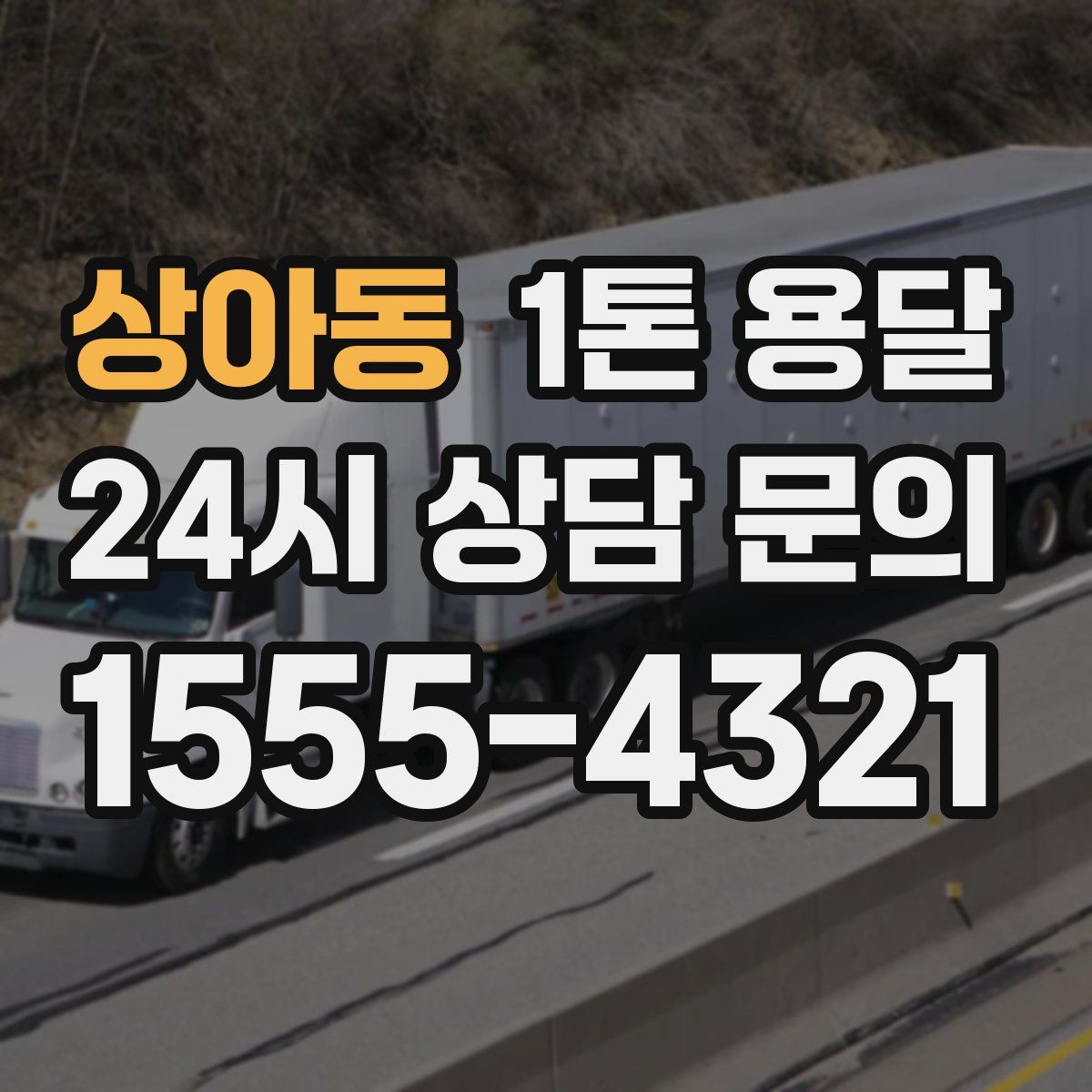 상아동 1톤 용달