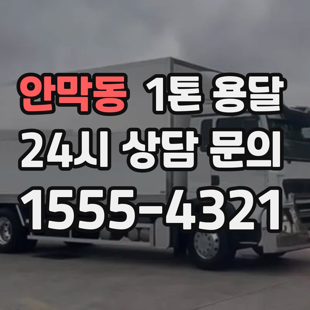 안막동 1톤 용달