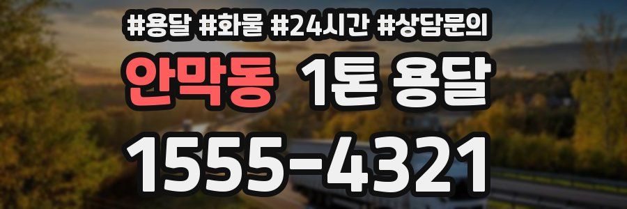 안막동 1톤 용달