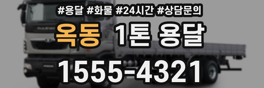 옥동 1톤 용달