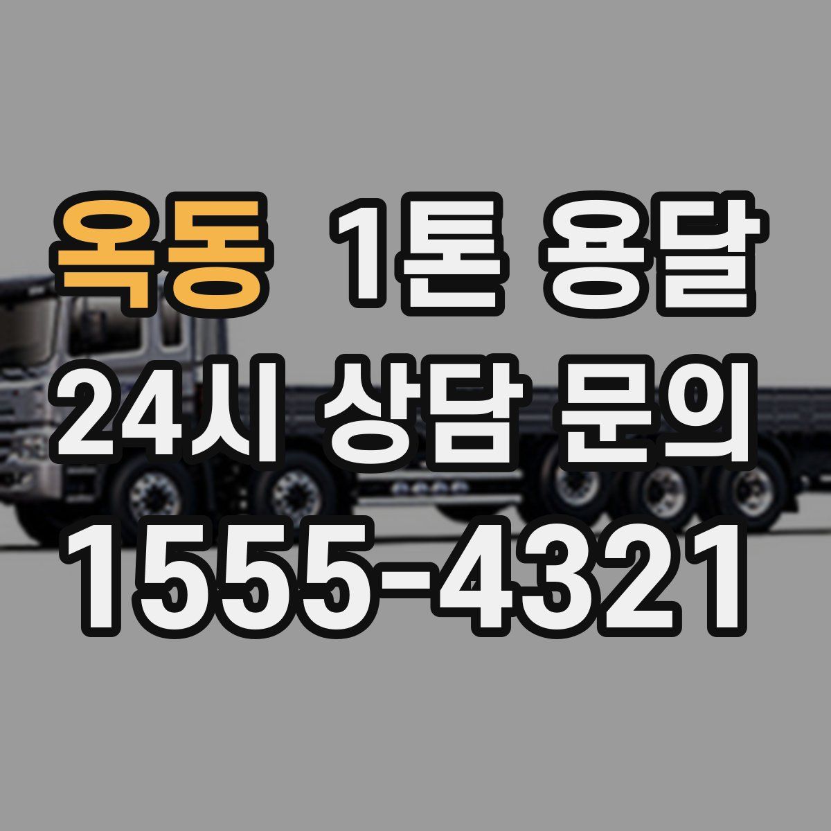 옥동 1톤 용달