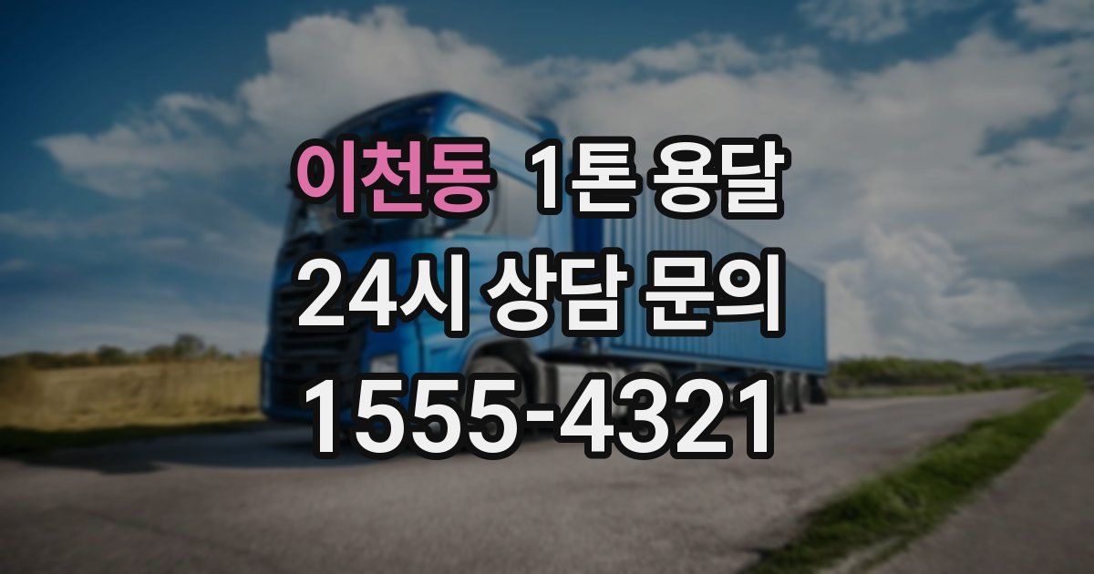 이천동 1톤 용달