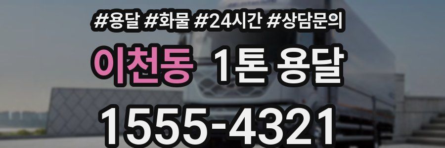이천동 1톤 용달