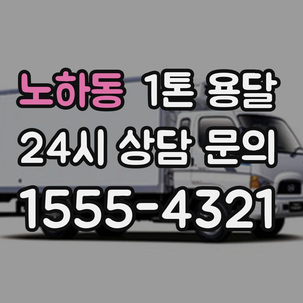 노하동 1톤 용달