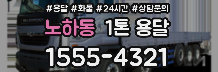 노하동 1톤 용달