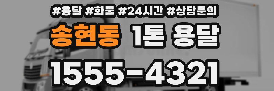 송현동 1톤 용달