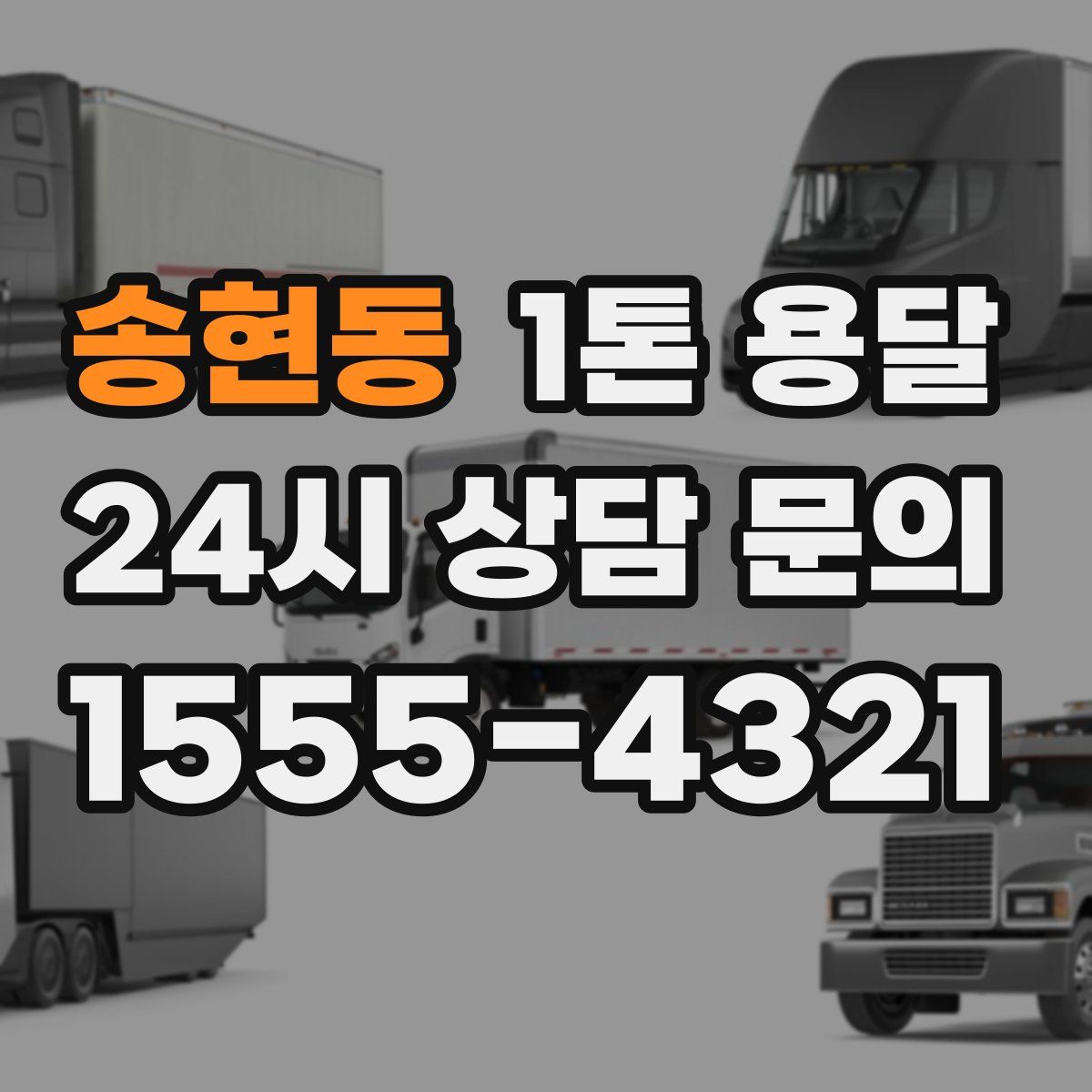 송현동 1톤 용달