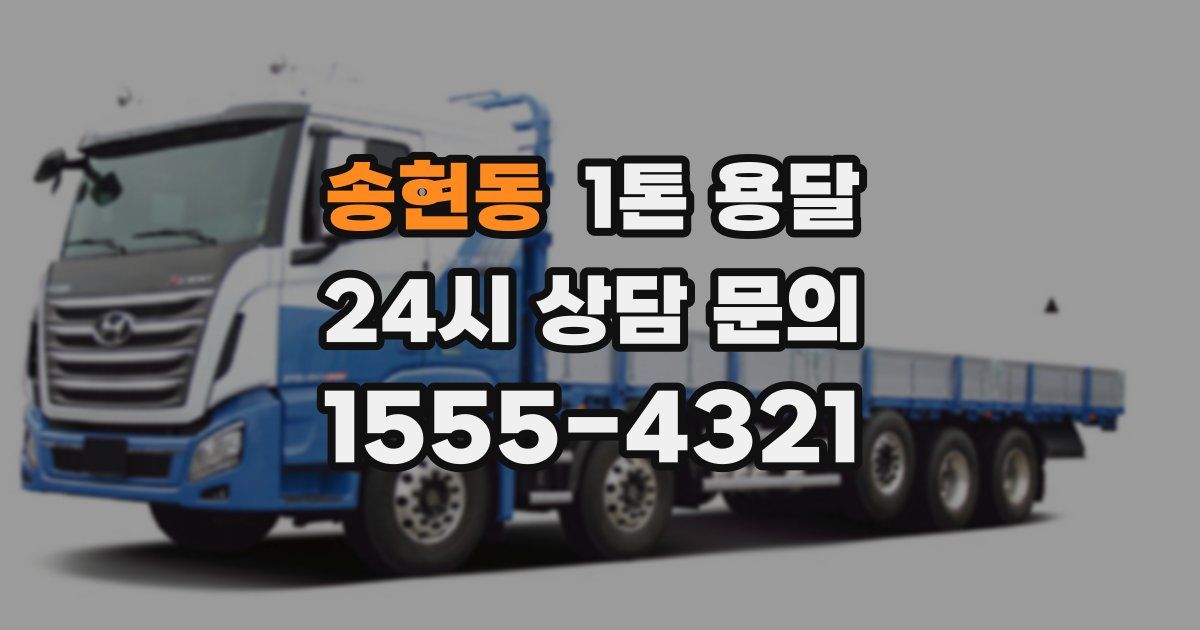 송현동 1톤 용달