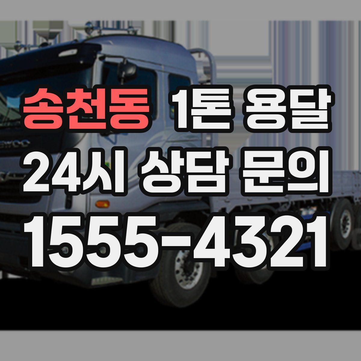 송천동 1톤 용달