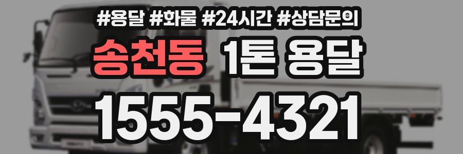 송천동 1톤 용달