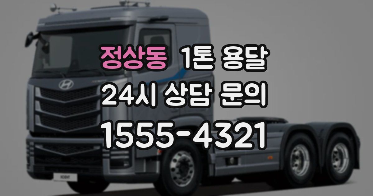 정상동 1톤 용달