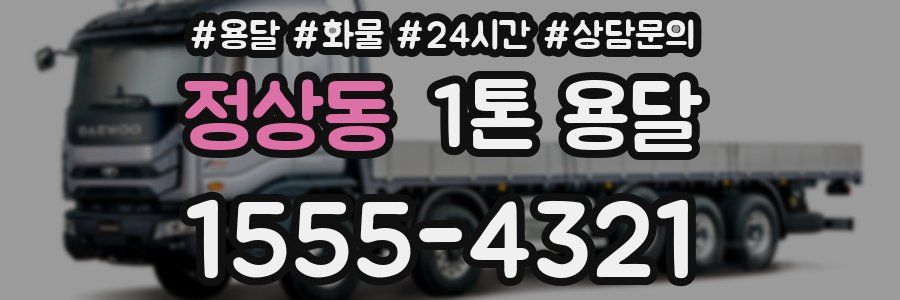 정상동 1톤 용달
