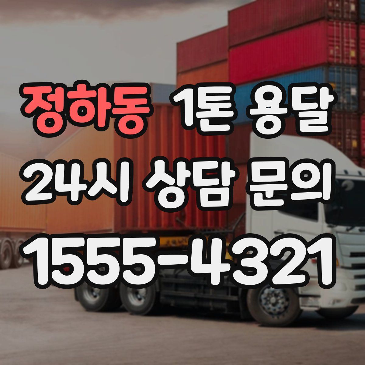 정하동 1톤 용달