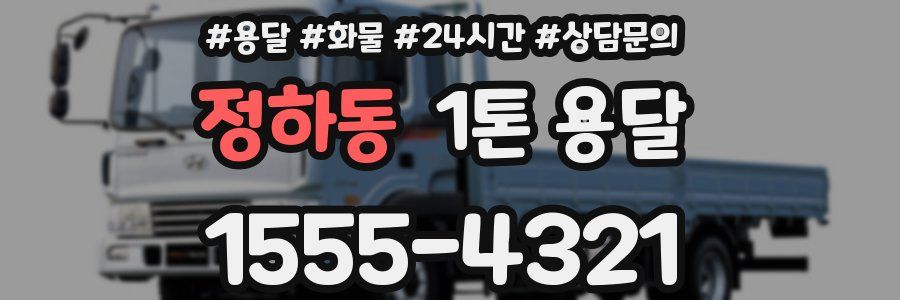 정하동 1톤 용달