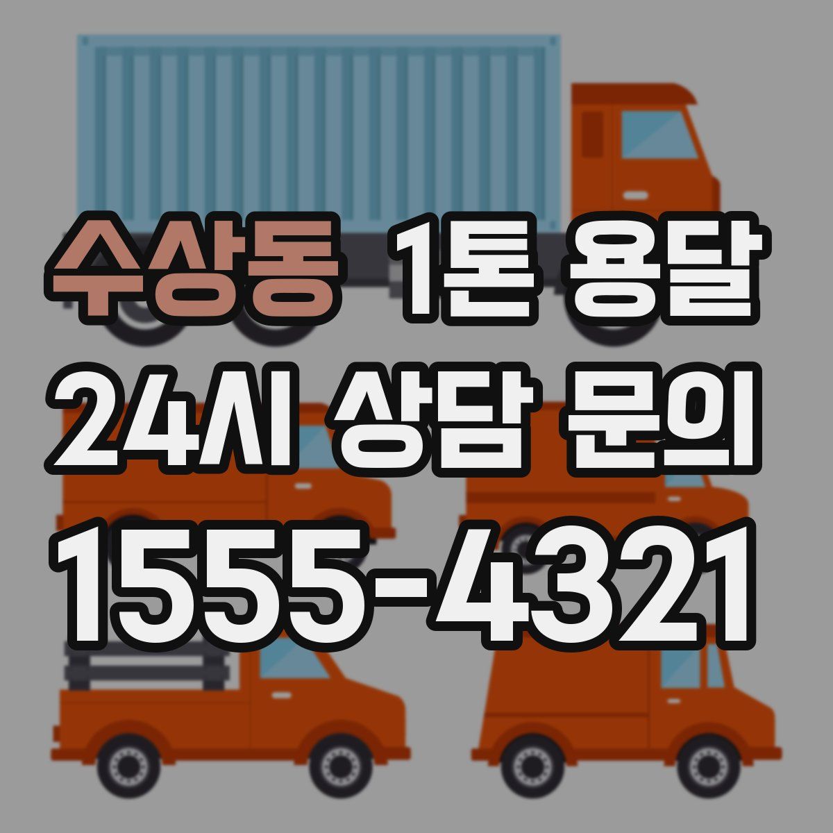 수상동 1톤 용달