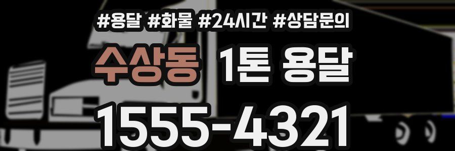 수상동 1톤 용달
