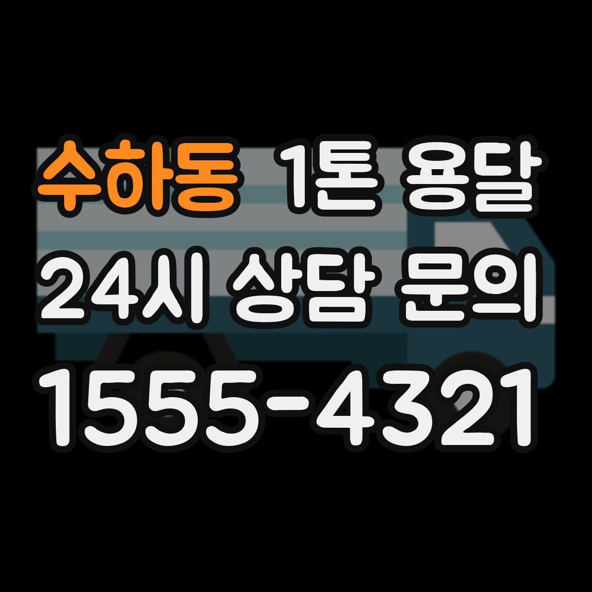 수하동 1톤 용달