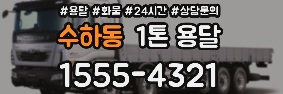 수하동 1톤 용달