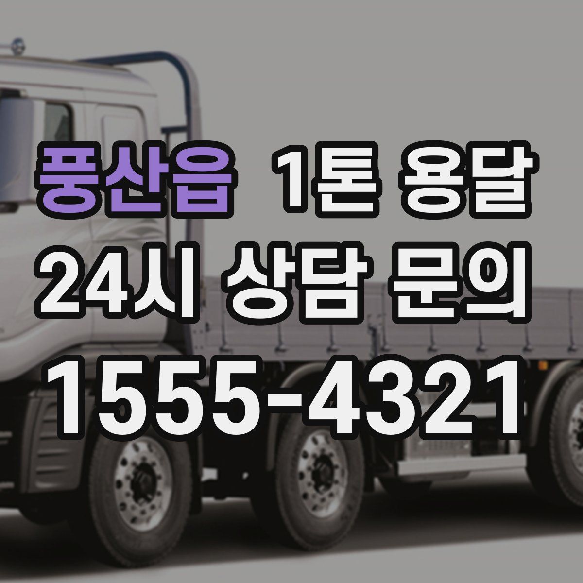 풍산읍 1톤 용달