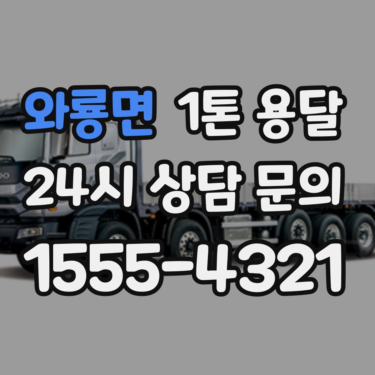 와룡면 1톤 용달