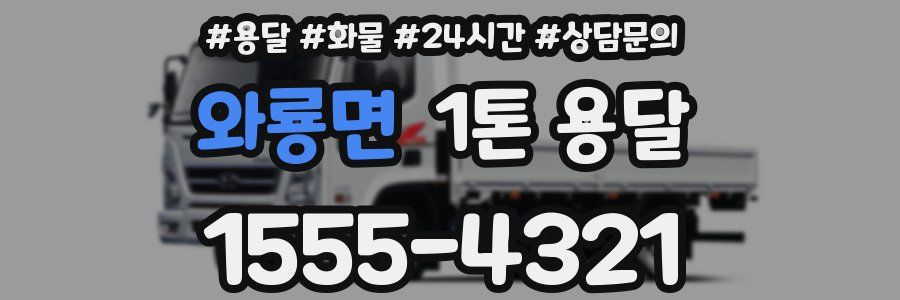 와룡면 1톤 용달