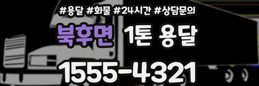 북후면 1톤 용달