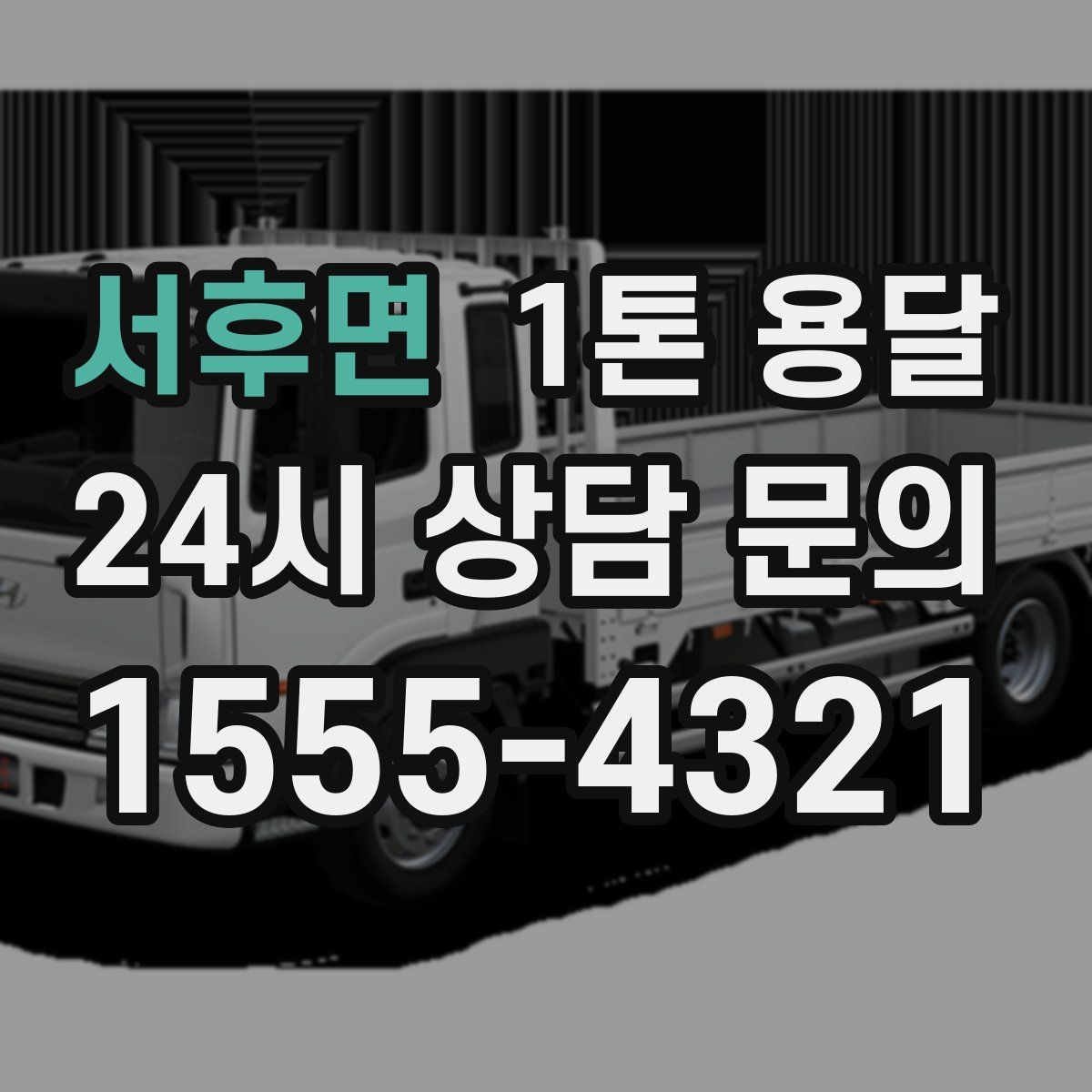 서후면 1톤 용달