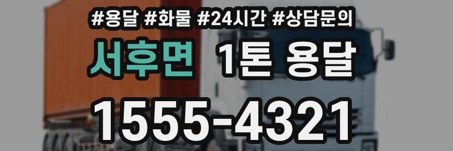 서후면 1톤 용달