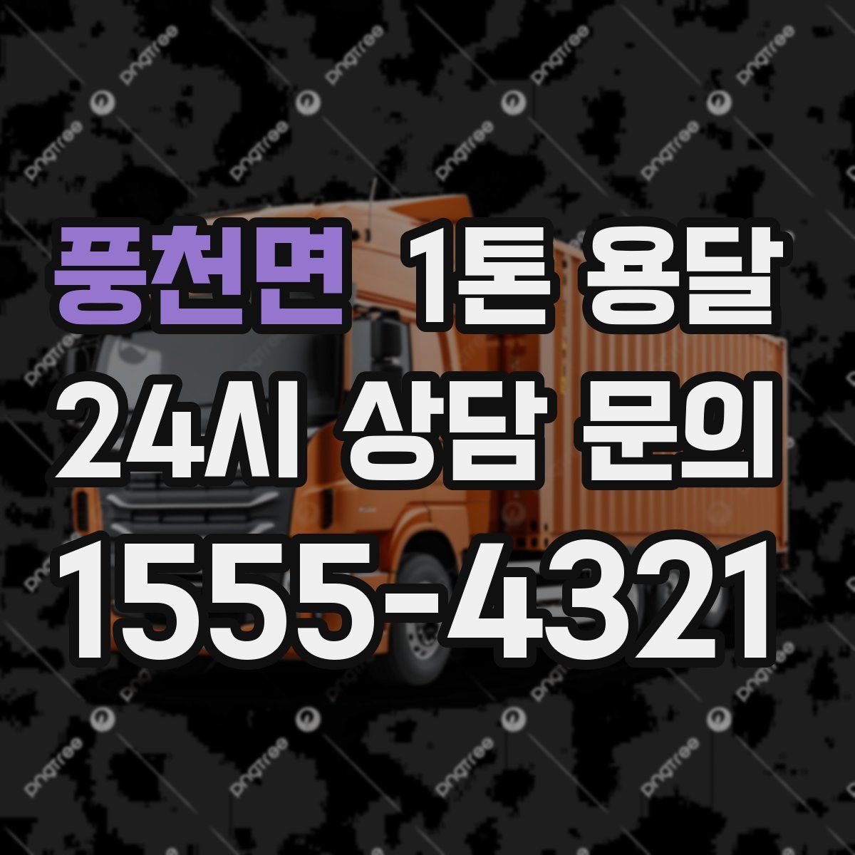 풍천면 1톤 용달