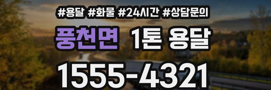 풍천면 1톤 용달